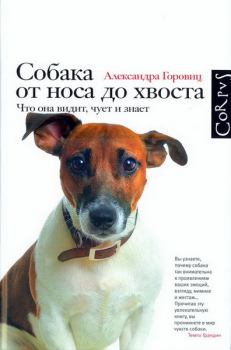 Обложка книги - Собака от носа до хвоста. Что она видит, чует и знает - Александра Горовиц