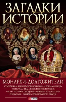Обложка книги - Монархи-долгожители - Валентина Марковна Скляренко