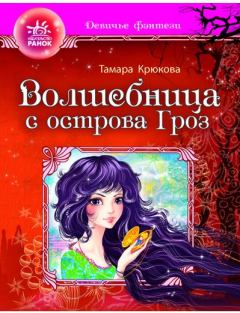 Книга - Волшебница с отсрова гроз. Тамара Шамильевна Крюкова - прочитать в Litvek