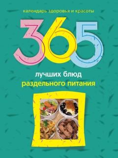Обложка книги - 365 лучших блюд раздельного питания - Людмила Михайлова
