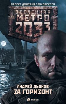 Книга - Метро 2033: За горизонт. Андрей Геннадьевич Дьяков - читать в Litvek