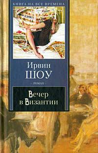 Книга - Вечер в Византии. Ирвин Шоу - читать в Litvek