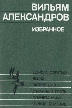 Обложка книги - Странный гость - Вильям Александрович Александров