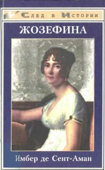Обложка книги - Жозефина - Имбер Де Сент-Аман