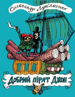 Книга - Добрий пірат Джон. Олександр Петрович Лук’яненко - прочитать в Litvek