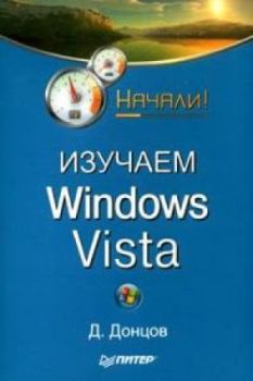 Книга - Изучаем Windows Vista. Начали!. Дмитрий Донцов - читать в Litvek