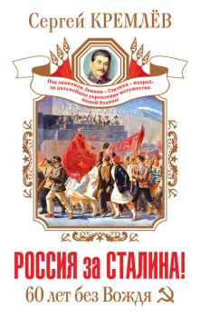 Книга - Россия за Сталина! 60 лет без Вождя. Сергей Кремлёв - читать в Litvek