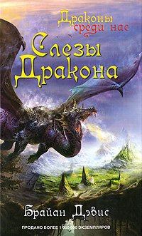 Книга - Слезы дракона. Брайан Дэвис - читать в Litvek