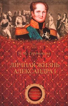 Книга - Личная жизнь Александра I. Нина Матвеевна Соротокина - читать в Litvek