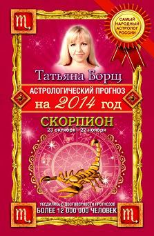 Обложка книги - Астрологический прогноз на 2014 год. Скорпион - Татьяна Борщ
