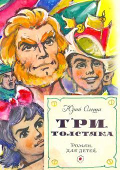 Обложка книги - Три толстяка / с иллюстрациями - Юрий Карлович Олеша