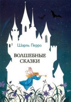 Обложка книги - Волшебные сказки - Шарль Перро