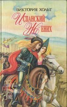 Книга - Король замка. Виктория Холт - читать в Litvek