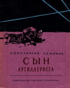 Книга - Сын артиллериста. Константин Михайлович Симонов - прочитать в Litvek