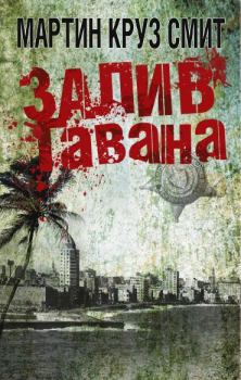Книга - Залив Гавана. Мартин Круз Смит - прочитать в Litvek