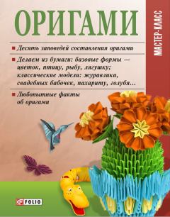 Книга - Оригами. Мария Павловна Згурская - читать в Litvek