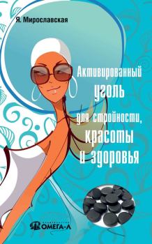 Обложка книги - Активированный уголь для стройности, красоты и здоровья - Я Мирославская
