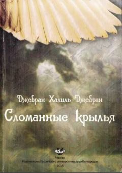 Книга - Сломанные крылья. Халиль Джебран Джебран - читать в Litvek