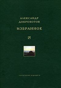 Обложка книги - Избранное - Александр Львович Доброхотов