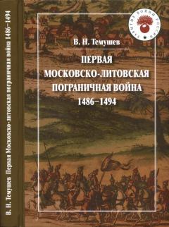 Книга - Первая Московско-литовская пограничная война: 1486-1494. Виктор Николаевич Темушев - читать в Litvek