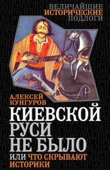 Книга - Киевской Руси не было, или Что скрывают историки. Алексей Анатольевич Кунгуров - читать в Litvek