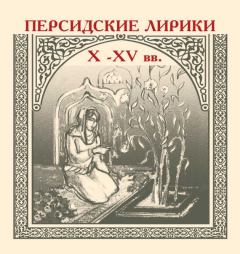 Книга - Персидские лирики X–XV вв..  Сборник - читать в Litvek