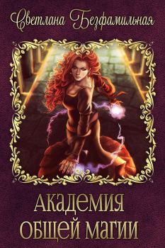 Книга - Академия общей магии (СИ). Светлана Безфамильная - читать в ЛитВек