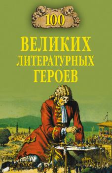 Обложка книги - 100 великих литературных героев - Виктор Николаевич Еремин