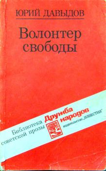 Обложка книги - Волонтер свободы (сборник) - Юрий Владимирович Давыдов