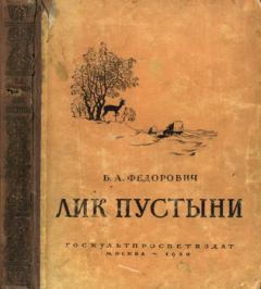 Книга - Лик пустыни. Борис Александрович Федорович - прочитать в Litvek