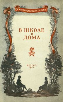 Обложка книги - В школе и дома - Миколас Слуцкис