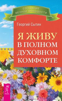 Обложка книги - Я живу в полном духовном комфорте - Георгий Николаевич Сытин