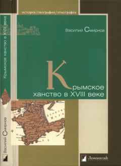 Книга - Крымское ханство в XVIII веке. Василий Дмитриевич Смирнов - читать в Litvek