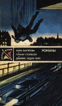Обложка книги - Зарубежный детектив (1989) - Анна Бауэрова