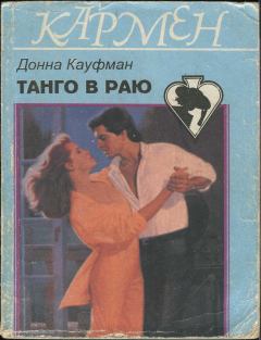 Книга - Танго в раю. Донна Кауфман - читать в Litvek