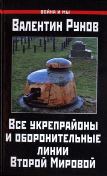 Книга - Все укрепрайоны и оборонительные линии Второй Мировой. Валентин Александрович Рунов - читать в Litvek