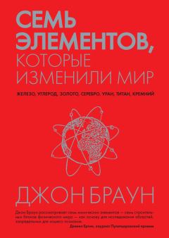 Обложка книги - Семь элементов, которые изменили мир - Джон Браун