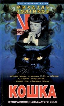 Книга - Кошка. Михаэль Золтиков - читать в Litvek