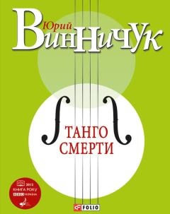 Книга - Танго смерти. Юрий Павлович Винничук - прочитать в Litvek