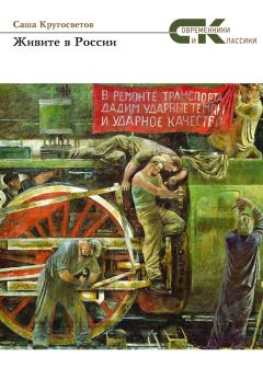 Обложка книги - Живите в России - Саша Кругосветов