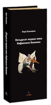 Обложка книги - Пятьдесят первая зима Нафанаила Вилкина - Лора Белоиван