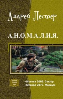 Обложка книги - А.Н.О.М.А.Л.И.Я. Дилогия - Андрей Лестер
