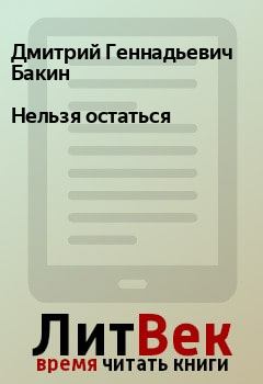 Обложка книги - Нельзя остаться - Дмитрий Геннадьевич Бакин