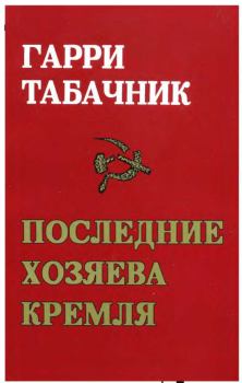 Обложка книги - Последние хозяева Кремля - Гарри Давидович Табачник
