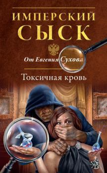 Обложка книги - Токсичная кровь - Евгений Евгеньевич Сухов