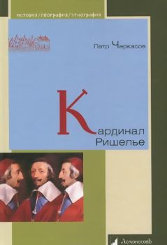 Обложка книги - Кардинал Ришелье - Петр Петрович Черкасов
