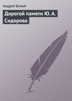 Обложка книги - Дорогой памяти Ю. А. Сидорова - Андрей Белый