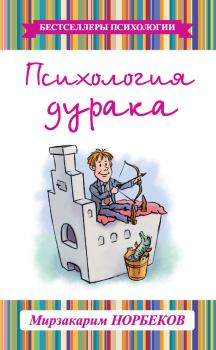 Обложка книги - Психология дурака - Мирзакарим Санакулович Норбеков
