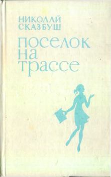 Книга - Поселок на трассе. Николай Иосифович Сказбуш - читать в Litvek