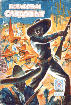 Обложка книги - Всемирный следопыт, 1930 № 08 - Филипп Ильич Гопп